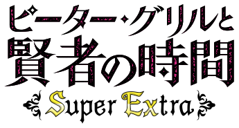 ピーター・グリルと賢者の時間 Super Extra
