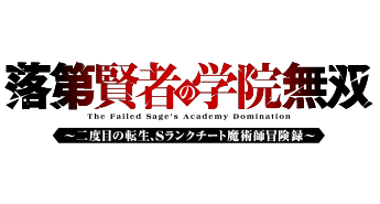 落第賢者の学院無双 　～二度目の転生、Ｓランクチート魔術師冒険録～