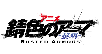 錆色のアーマ-黎明-