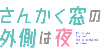 さんかく窓の外側は夜