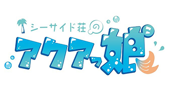 シーサイド荘のアクアっ娘