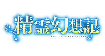精霊幻想記