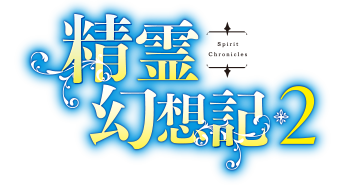 精霊幻想記2
