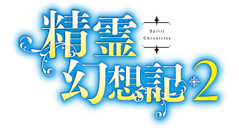 精霊幻想記2