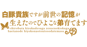 白豚貴族ですが前世の記憶が生えたのでひよこな弟育てます