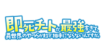 即死チートが最強すぎて、異世界のやつらがまるで相手にならないんですが。