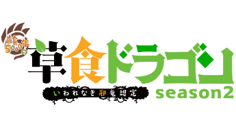 齢5000年の草食ドラゴン、いわれなき邪竜認定 season2