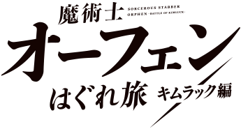 魔術士オーフェンはぐれ旅 キムラック編（第2期）