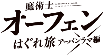 魔術士オーフェンはぐれ旅 アーバンラマ編