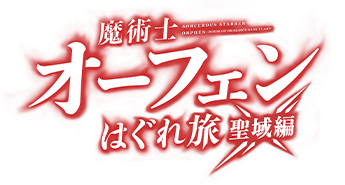 魔術士オーフェンはぐれ旅 聖域編