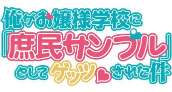 俺がお嬢様学校に 庶民サンプル としてゲッツされた件 Bsフジ 俺がお嬢様学校に 庶民サンプル としてゲッツされた件 Bsフジ