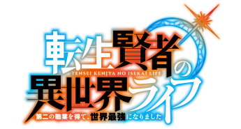 転生賢者の異世界ライフ ～第二の職業を得て、世界最強になりました～
