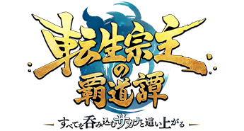 転生宗主の覇道譚 〜すべてを呑み込むサカナと這い上がる〜