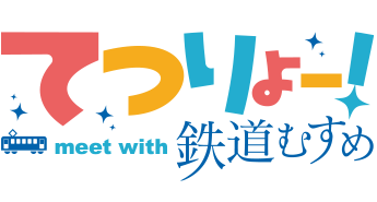 てつりょー！ meet with 鉄道むすめ