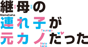 継母の連れ子が元カノだった