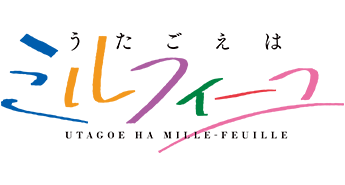 うたごえはミルフィーユ
