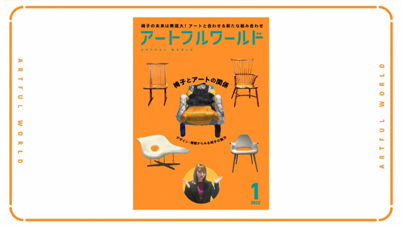 アートフルワールド たぶん すばらしき芸術の世界 バックナンバー 椅子とアートの関係