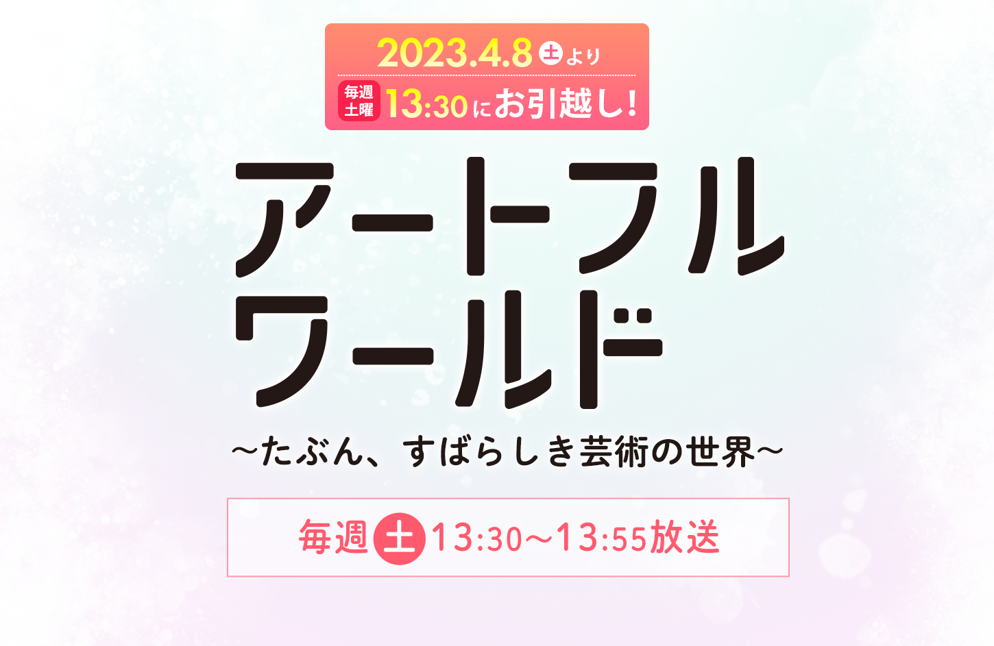 アートフルワールド〜たぶん、すばらしき芸術の世界〜