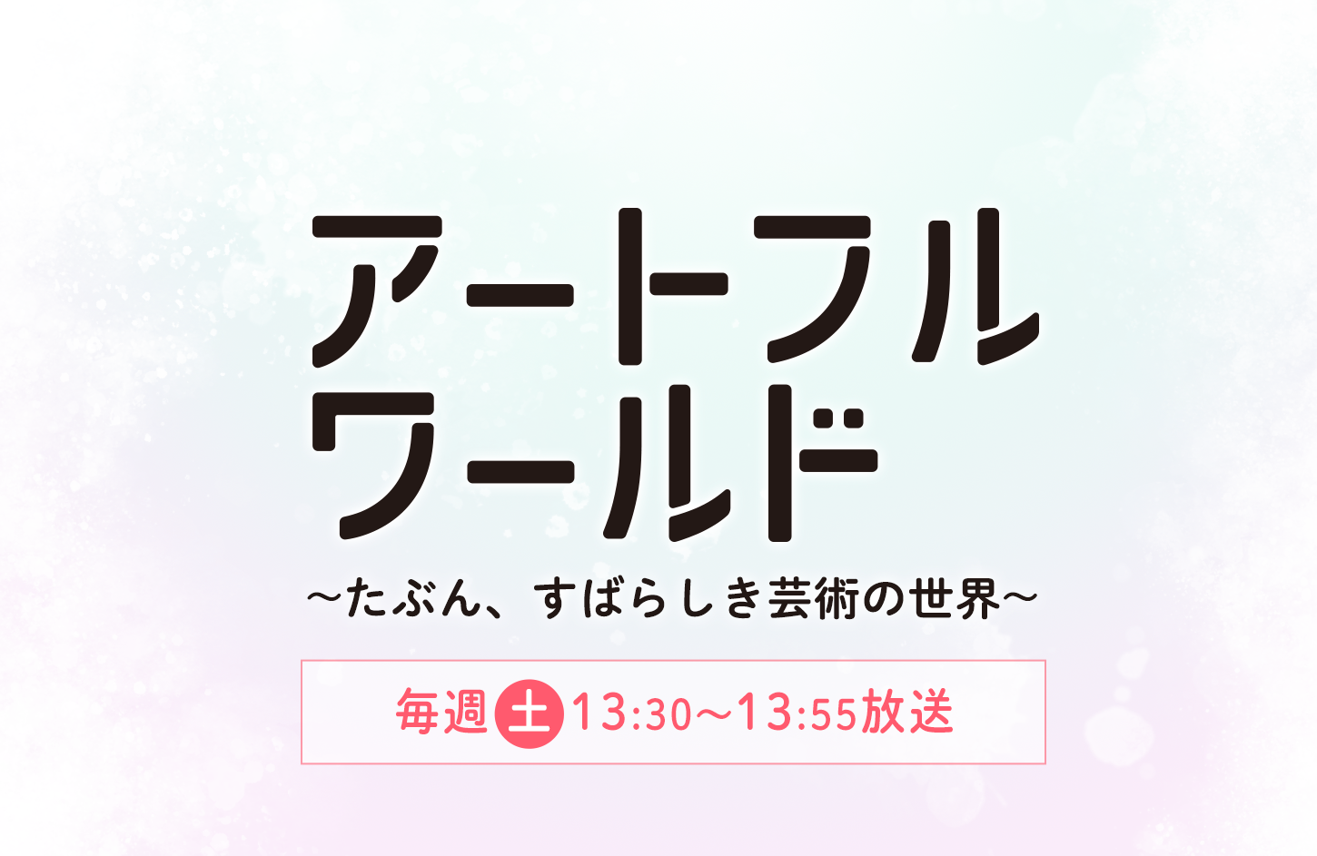 アートフルワールド〜たぶん、すばらしき芸術の世界〜