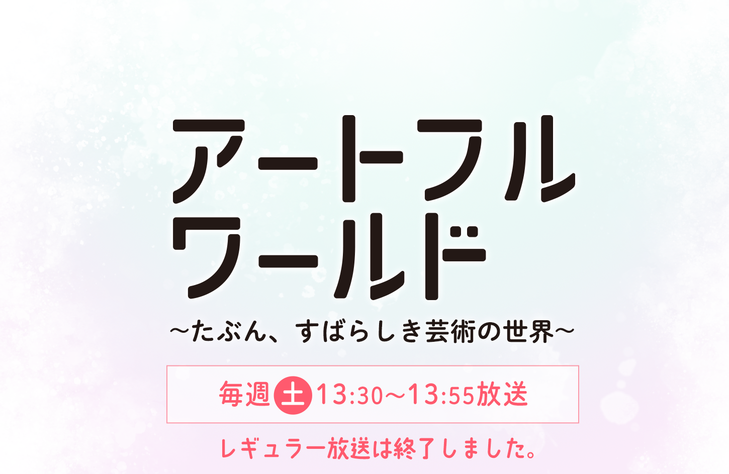 アートフルワールド〜たぶん、すばらしき芸術の世界〜