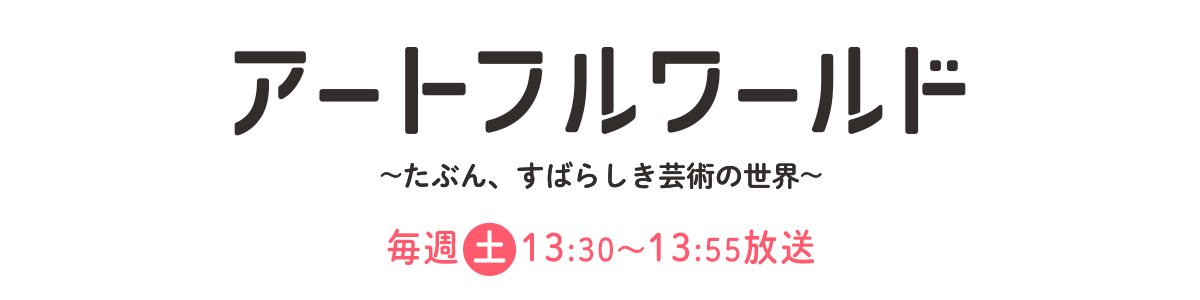 アートフルワールド〜たぶん、すばらしき芸術の世界〜