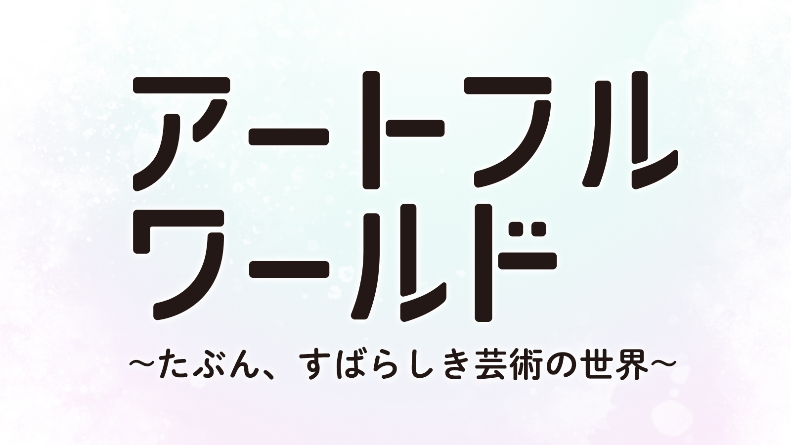 番組画像