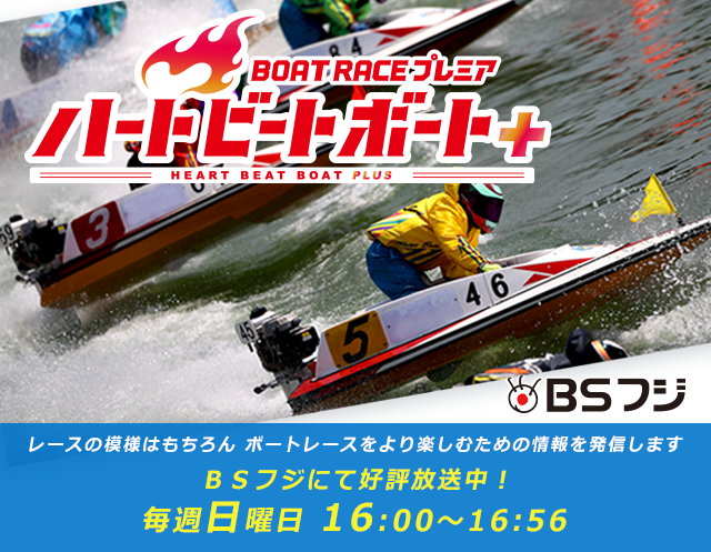 BOAT RACE プレミア ハートビートボート+