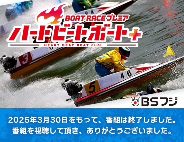 BOAT RACE プレミア ハートビートボート+