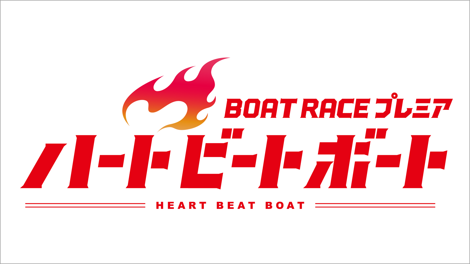 Boat Raceプレミア Bsフジ Boat Raceプレミア Bsフジ