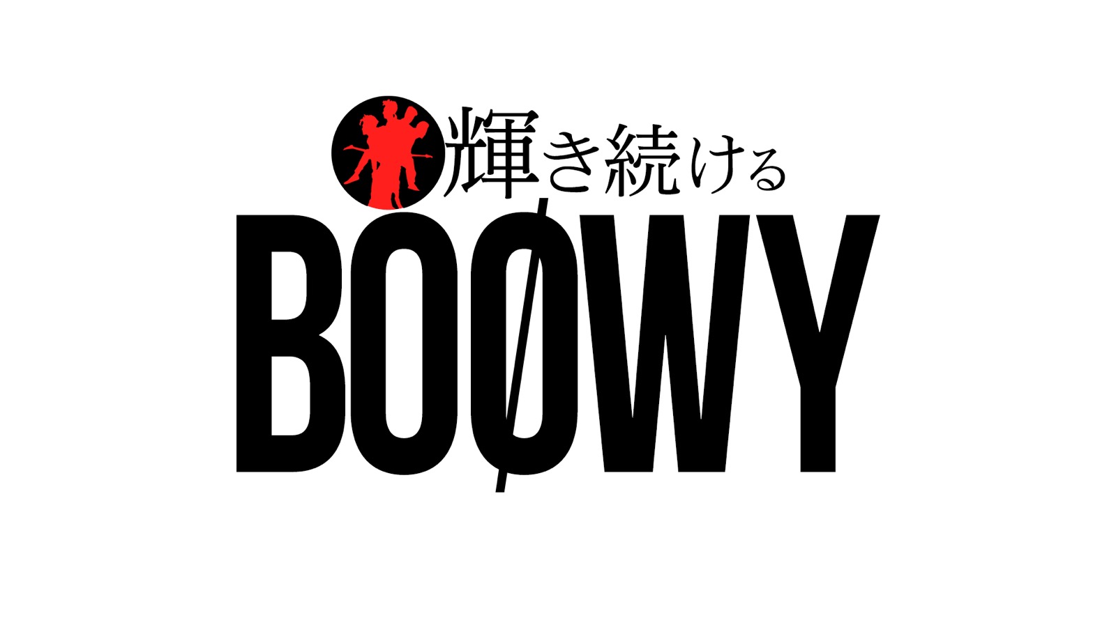輝き続けるboowy Bsフジ
