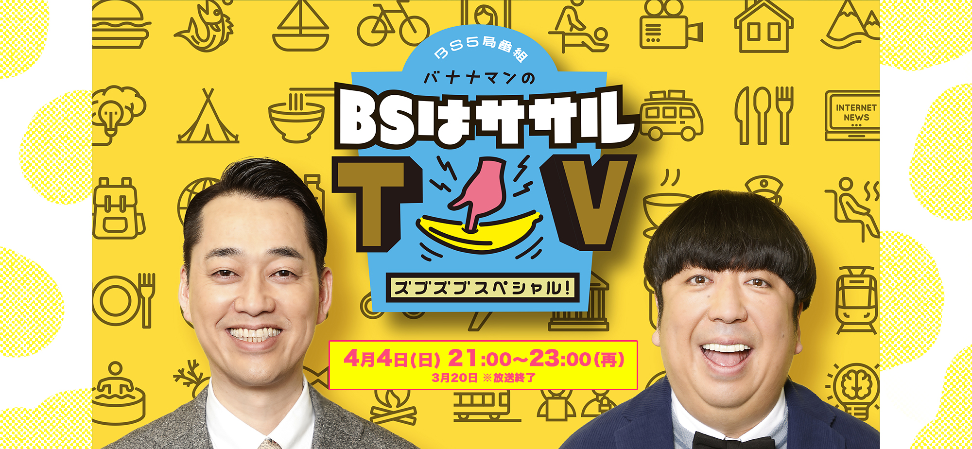 ＢＳ５局番組　バナナマンの「ＢＳは」ササルＴＶ ズブズブスペシャル！