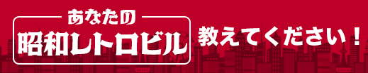 あなたの「昭和レトロビル」教えてください！