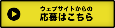 ウェブサイトからの応募はこちら