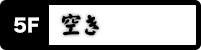 空き
