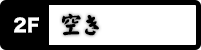 空き
