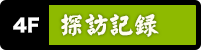 探訪記録