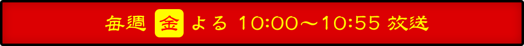 毎週[金]よる 10:00～10:55 放送