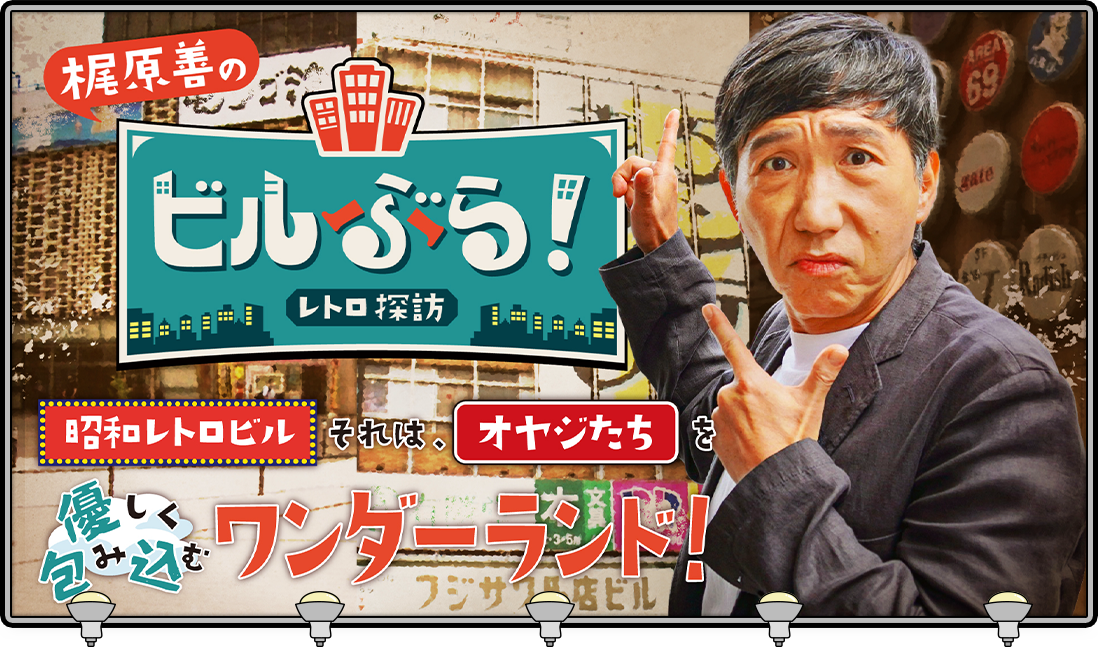 梶原善のビルぶら！レトロ探訪 『昭和レトロビル』それは、オヤジたちを優しく包み込むワンダーランド