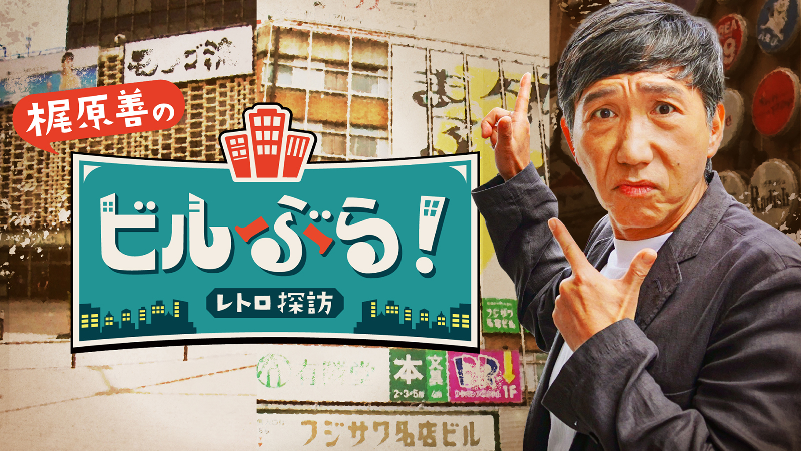 ビルぶら！レトロ探訪』｜BSフジ