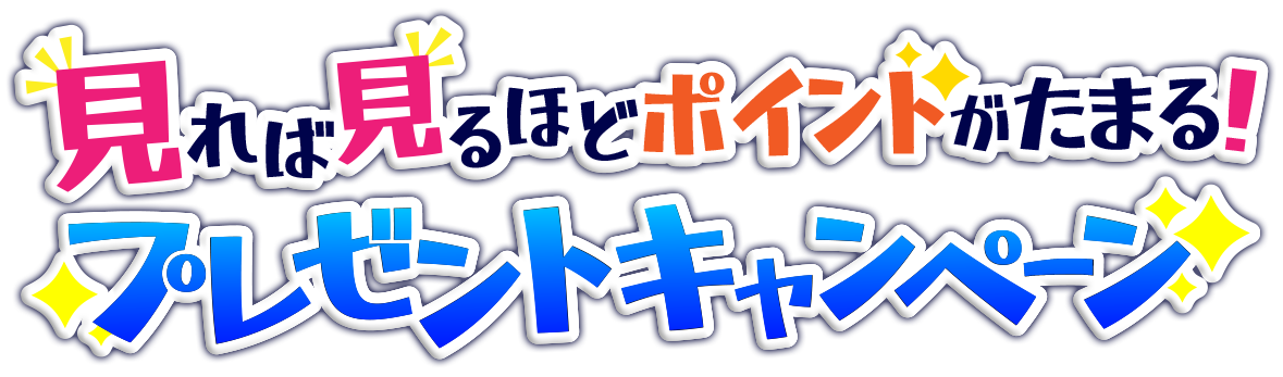 BSフジ 見れば見るほどポイントがたまる！プレゼントキャンペーン！