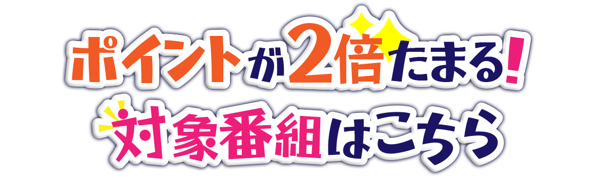 BSフジ 見れば見るほどポイントがたまる！プレゼントキャンペーン！