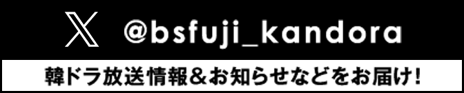 BSフジ 韓国ドラマ 情報アカウント