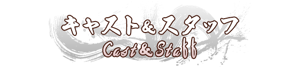 キャスト＆スタッフ
