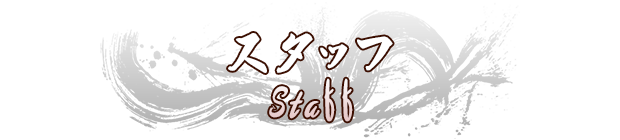 スタッフ