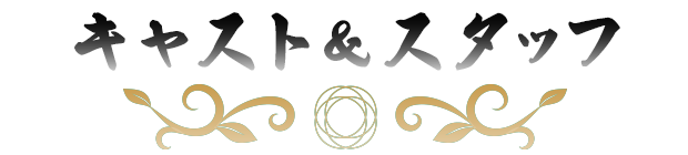 キャスト＆スタッフ