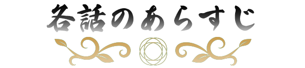 各話のあらすじ