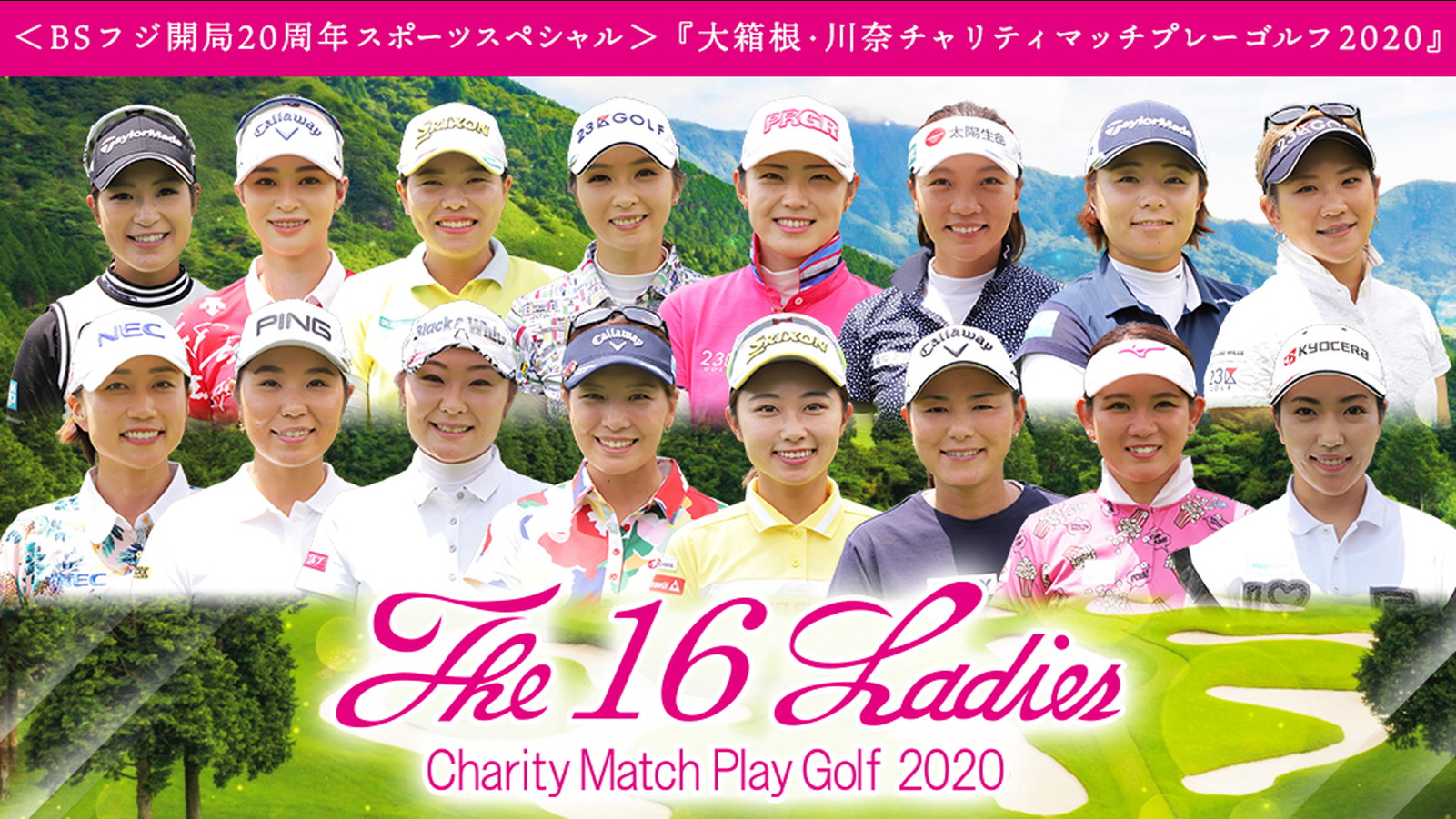 大箱根・川奈チャリティマッチプレーゴルフ2020代表写真