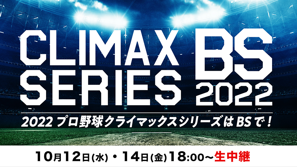 2022プロ野球 クライマックスシリーズはBSで！【公式】｜BSフジ