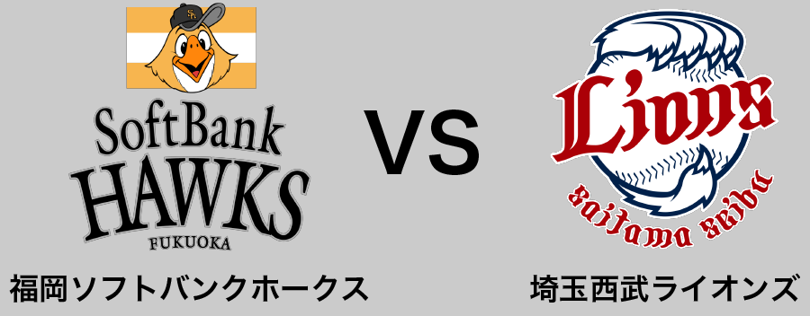 福岡ソフトバンクホークス vs 埼玉西武ライオンズ