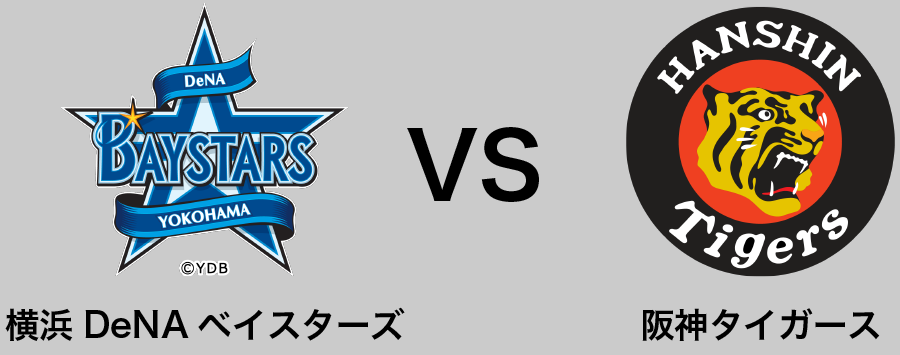 横浜DeNAベイスターズ vs 阪神タイガース